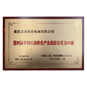 第四届中国压铸50强企业证书