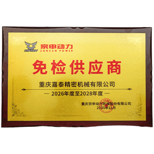 宗申动力免检供应商证书